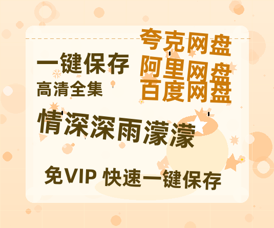 夸克网盘《情深深雨濛濛》百度云网盘 阿里云网盘 夸克网盘 【HD1080P资源】完整-热文榜资源