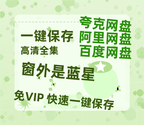 夸克网盘《窗外是蓝星》百度云网盘 阿里云网盘 夸克网盘 免费阿里云盘[1080p高清HD]阿里云盘-热文榜资源