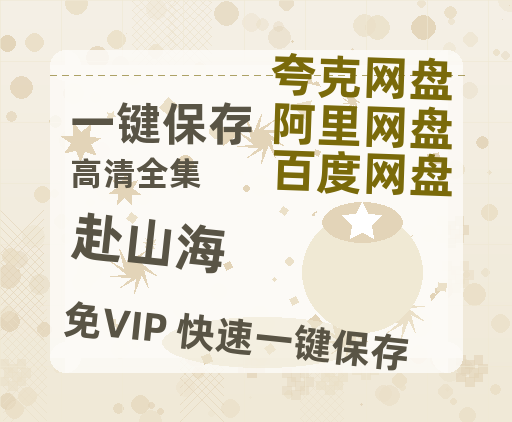 夸克网盘《赴山海》百度云网盘 阿里云网盘 夸克网盘 【1280P高清免费】阿里云盘资源-热文榜资源