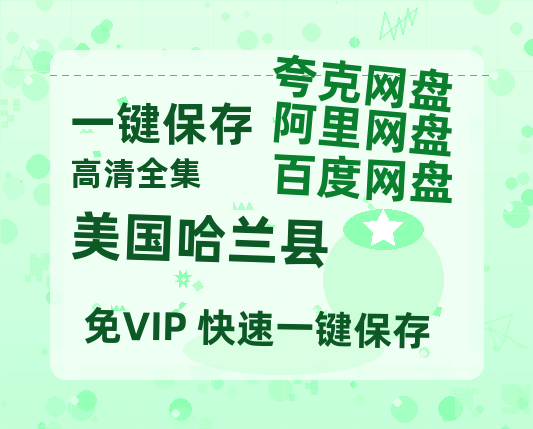 夸克网盘《美国哈兰县》百度云网盘 阿里云网盘 夸克网盘 资源【HD高清版本】夸克网盘迅雷-热文榜资源