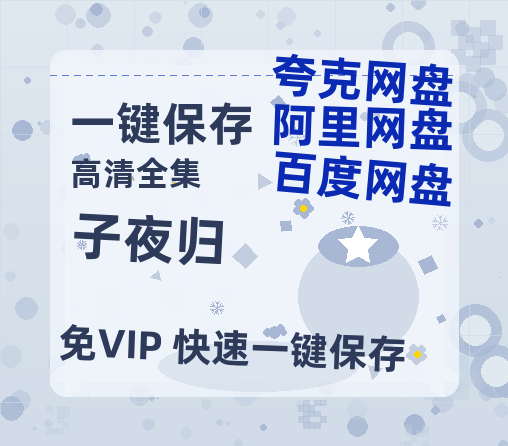 夸克网盘《子夜归》百度云网盘 阿里云网盘 夸克网盘 [高清中字1080pHD高清资源]免费在线观看-热文榜资源