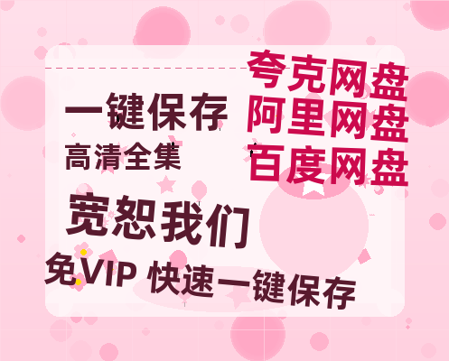 夸克网盘《宽恕我们》百度云资源【HD1080P】夸克网盘免费领取-热文榜资源