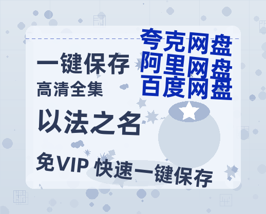 夸克网盘《以法之名》百度云网盘 阿里云网盘 夸克网盘 资源高清版本（HD1080P/泄露-MKV独家上线）-热文榜资源