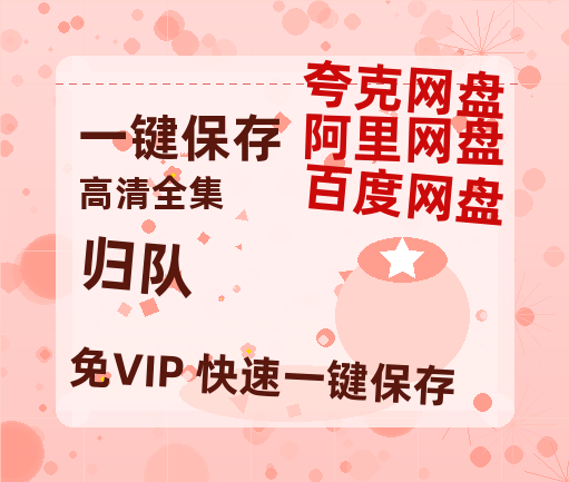 夸克网盘《归队》百度网盘迅雷BT资源[HD-1280PMP4]4k高清-热文榜资源