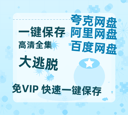 夸克网盘《大逃脱》百度云网盘 阿里云网盘 夸克网盘 资源「高清1080p阿里云盘超清1080p蓝光】-热文榜资源
