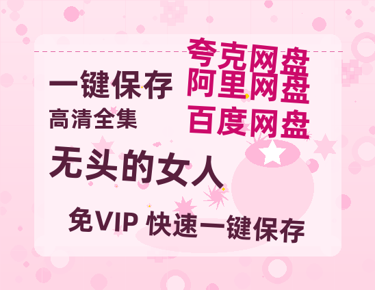 夸克网盘《无头的女人》百度云网盘 阿里云网盘 夸克网盘 链接【1080p高清中字】阿里云盘-热文榜资源