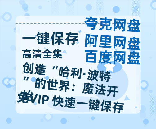 夸克网盘《创造“哈利·波特”的世界：魔法开始》国语在线免费观看(hd高清版)【1080P】资源-热文榜资源