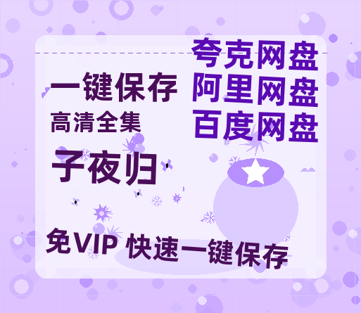 夸克网盘《子夜归》迅雷BT资源[mkv]蓝光[BD720p1080p]-热文榜资源