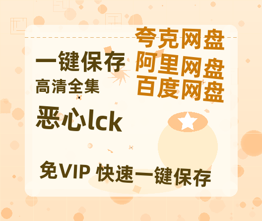 夸克网盘《恶心lck》百度云magnet磁力链接BT种子网盘资源-热文榜资源