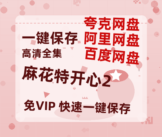 夸克网盘《麻花特开心2》泄露版HD正版高清百度云资源【1280p超清晰】-热文榜资源