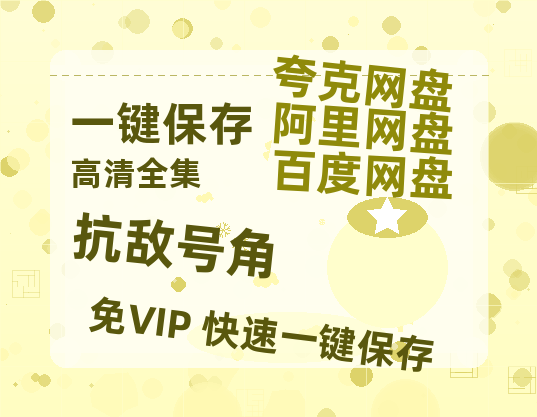 夸克网盘《抗敌号角》百度云网盘 阿里云网盘 夸克网盘 【1080P已更新】中字资源夸克网盘-热文榜资源