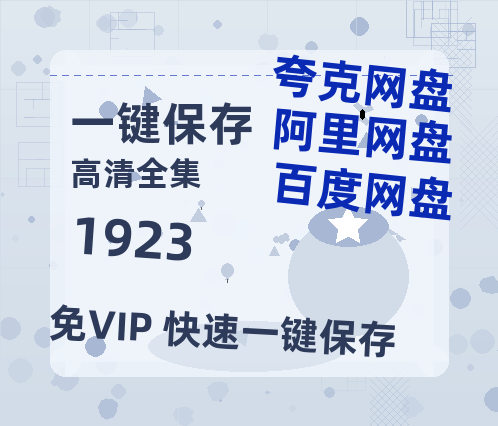 夸克网盘《1923》百度云资源「1080p/高清」云网盘-热文榜资源