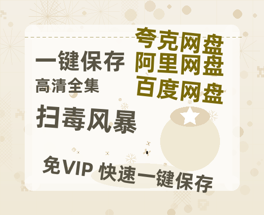 夸克网盘《扫毒风暴》百度云网盘 阿里云网盘 夸克网盘 资源泄漏版本HD1080P高清免费迅雷-热文榜资源