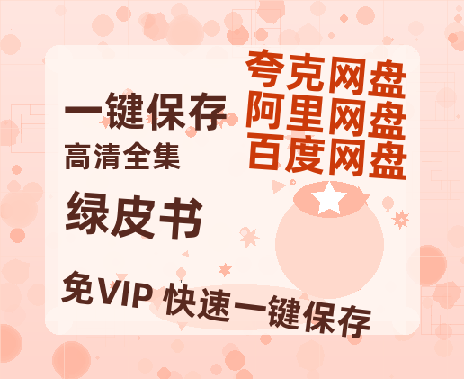 夸克网盘《绿皮书》百度云资源【BD1280P高清】云网盘-热文榜资源