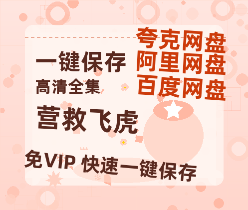 夸克网盘《营救飞虎》百度云magnet磁力链接BT种子网盘资源-热文榜资源