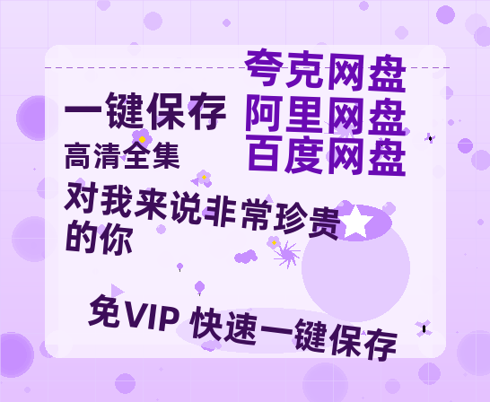夸克网盘《对我来说非常珍贵的你》百度云在线高清观看(高清版)【1080P清晰】阿里云盘-热文榜资源