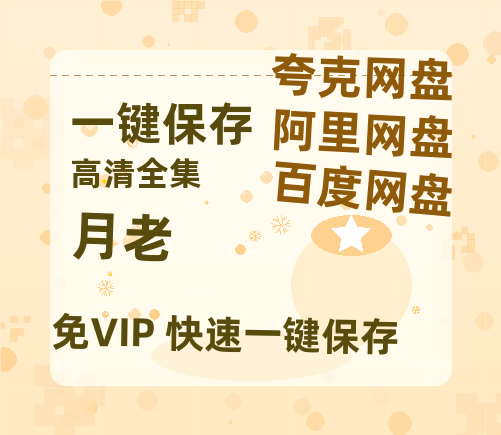 夸克网盘《月老》百度云网盘 阿里云网盘 夸克网盘 【1080P高清免费】泄露资源-热文榜资源