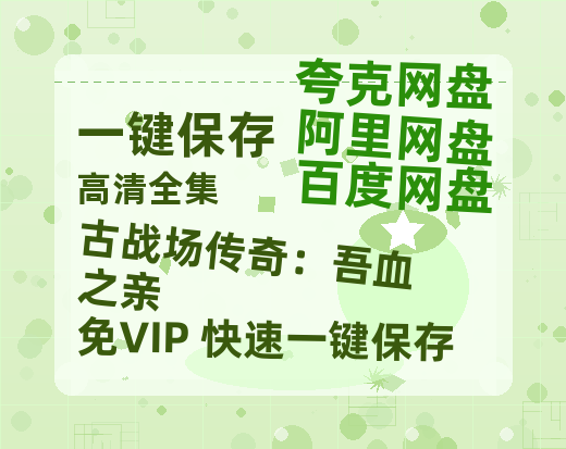 夸克网盘《古战场传奇：吾血之亲》百度云资源「电影/1080p/高清」云网盘-热文榜资源