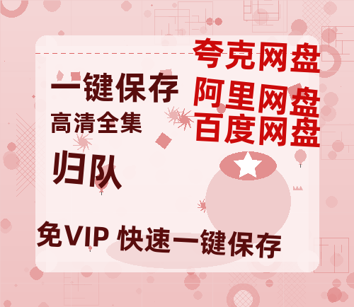 夸克网盘《归队》百度云网盘 阿里云网盘 夸克网盘 资源「高清1080p阿里云盘超清1080p蓝光】-热文榜资源
