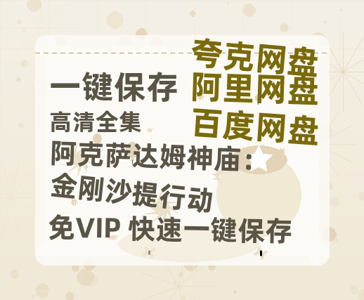 夸克网盘《阿克萨达姆神庙：金刚沙提行动》百度云免费观看高清国语中字阿里云盘在线播放-热文榜资源