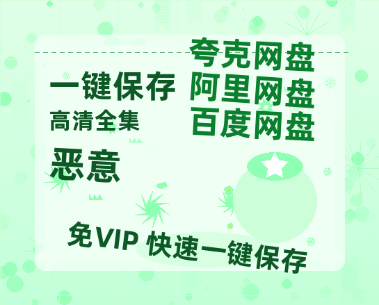 夸克网盘《恶意》百度云网盘 阿里云网盘 夸克网盘 资源【BD-720p1080p蓝光4K高清】-热文榜资源