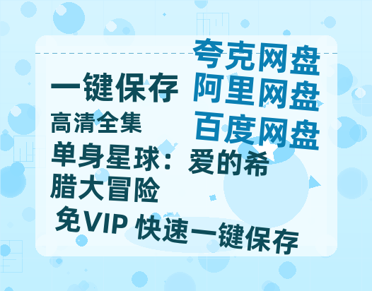 夸克网盘《单身星球：爱的希腊大冒险》百度云在线免费观看【1280P高清阿里云盘】资源-热文榜资源