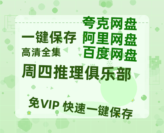 夸克网盘《周四推理俱乐部》百度云网盘 阿里云网盘 夸克网盘 「1080PHD高清免费资源」迅雷-热文榜资源