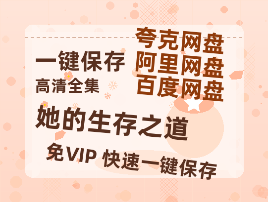 夸克网盘《她的生存之道》百度云网盘 阿里云网盘 夸克网盘 资源【高清中字】免费磁力链接-热文榜资源