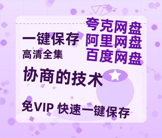 夸克网盘《协商的技术》百度云资源「1080p/高清夸克网盘」云网盘-热文榜资源