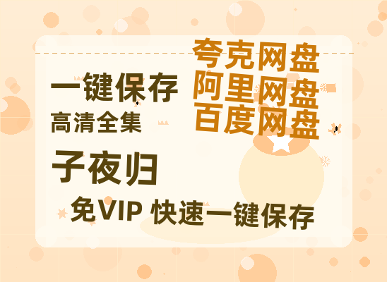 夸克网盘《子夜归》百度云在线高清观看(高清版)【1080P清晰】-热文榜资源