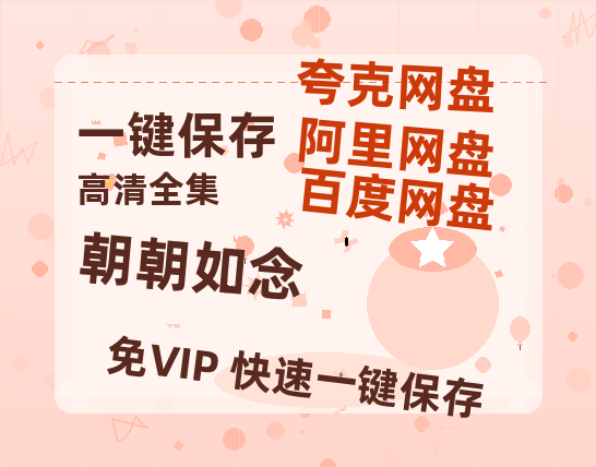夸克网盘《朝朝如念》百度云网盘 阿里云网盘 夸克网盘 超清链接「BD1080P阿里云盘」在线观看-热文榜资源