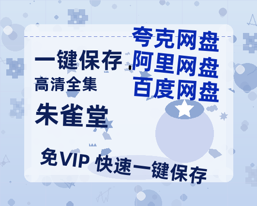 夸克网盘《朱雀堂》百度云免费在线【1080p高清】迅雷云盘-热文榜资源