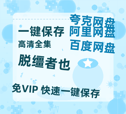 夸克网盘《脱缰者也》迅雷BT种子（HD1080P高清版/泄露-MP4）百度云网盘 阿里云网盘 夸克网盘-热文榜资源