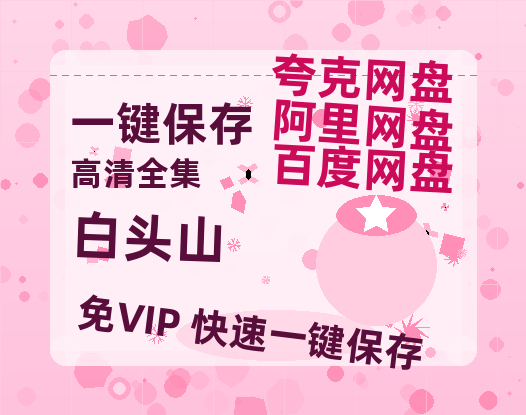 夸克网盘《白头山》百度云【1080p网盘免费资源分享】-热文榜资源