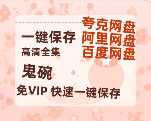 夸克网盘《鬼碗》迅雷BT资源[MP4]超清[HD720p1080p]-热文榜资源