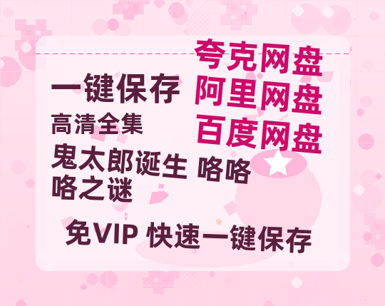 夸克网盘《鬼太郎诞生 咯咯咯之谜》在线免费观看【1280p高清】国语资源-热文榜资源