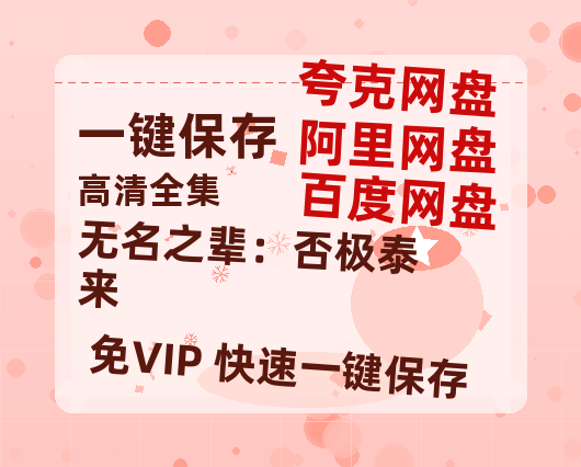 夸克网盘《无名之辈：否极泰来》迅雷BT资源（高清BD）[MP4]-热文榜资源