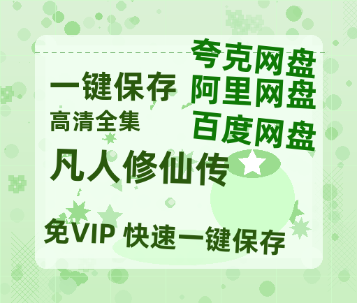 夸克网盘《凡人修仙传》百度云网盘 阿里云网盘 夸克网盘 1080p网盘资源-热文榜资源