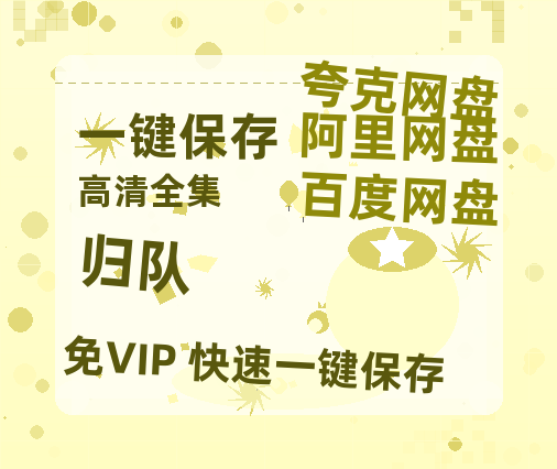 夸克网盘《归队》百度云网盘 阿里云网盘 夸克网盘 资源独家上线【HD1080P泄露-MP4】阿里网盘-热文榜资源