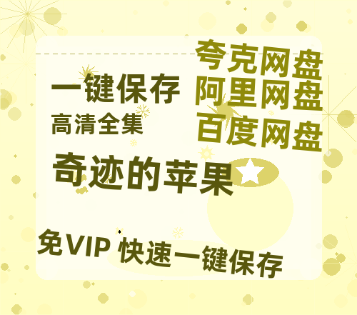 夸克网盘《奇迹的苹果》迅雷BT资源[mkv]蓝光[BD720p1080p]-热文榜资源