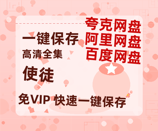 夸克网盘《使徒 》百度云网盘 阿里云网盘 夸克网盘 【1080P高清版】资源-热文榜资源