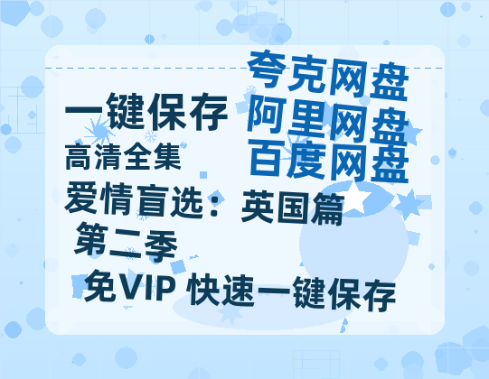 夸克网盘《爱情盲选：英国篇 第二季》百度云网盘 阿里云网盘 夸克网盘 资源(完整观看版)在线(手机版)已更免费-热文榜资源