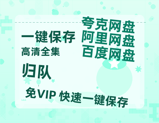 夸克网盘《归队》百度网盘/阿里云盘高清免费无水印免费资源分享-热文榜资源