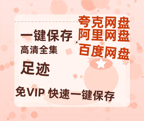 夸克网盘《足迹》百度云网盘 阿里云网盘 夸克网盘 免费资源分享阿里云盘原声版【MP4-1080P高清】-热文榜资源