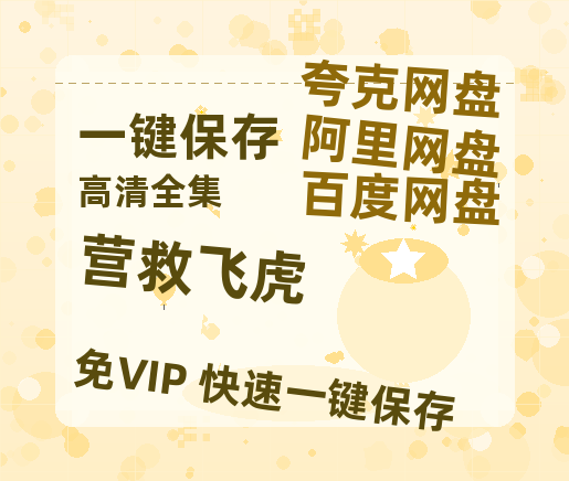 夸克网盘《营救飞虎》百度云在线高清观看(高清版)【1080P清晰】-热文榜资源