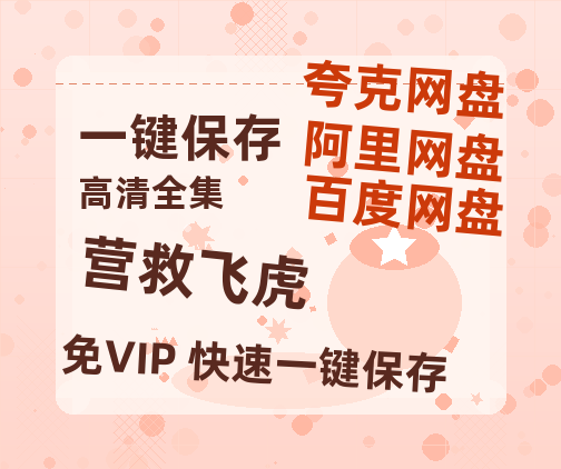 夸克网盘《营救飞虎》百度云网盘 阿里云网盘 夸克网盘 【高清1080P】迅雷资源-热文榜资源