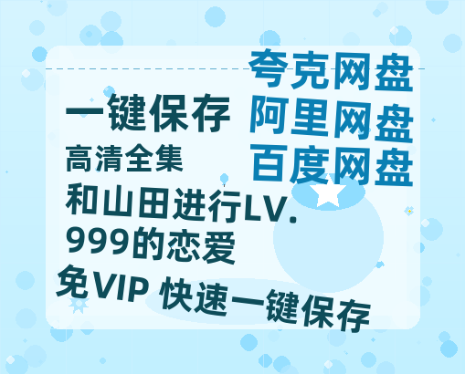 夸克网盘《和山田进行LV.999的恋爱》百度云[1080p高清中字]百度网盘资源免费在线观看-热文榜资源