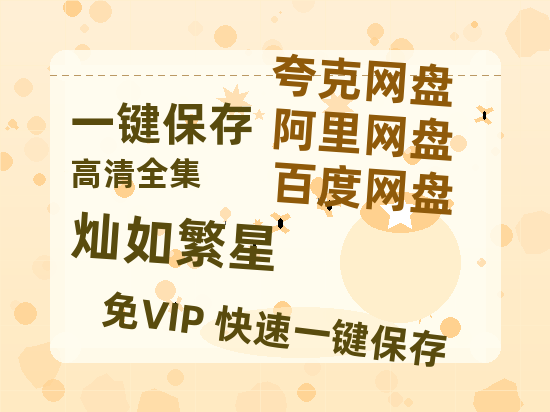 夸克网盘《灿如繁星》百度云高清网盘（免费资源分享）-热文榜资源