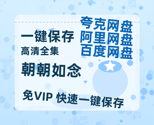 夸克网盘《朝朝如念》百度云网盘 阿里云网盘 夸克网盘 【高清1080P】迅雷资源-热文榜资源