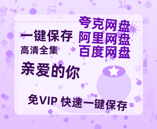 夸克网盘《亲爱的你》百度云网盘 阿里云网盘 夸克网盘 [HD1080p]免费资源分享-热文榜资源